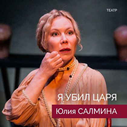 Юлия Салмина в спектакле «Я убил царя»
